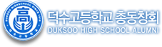 덕수고등학교 총동창회
